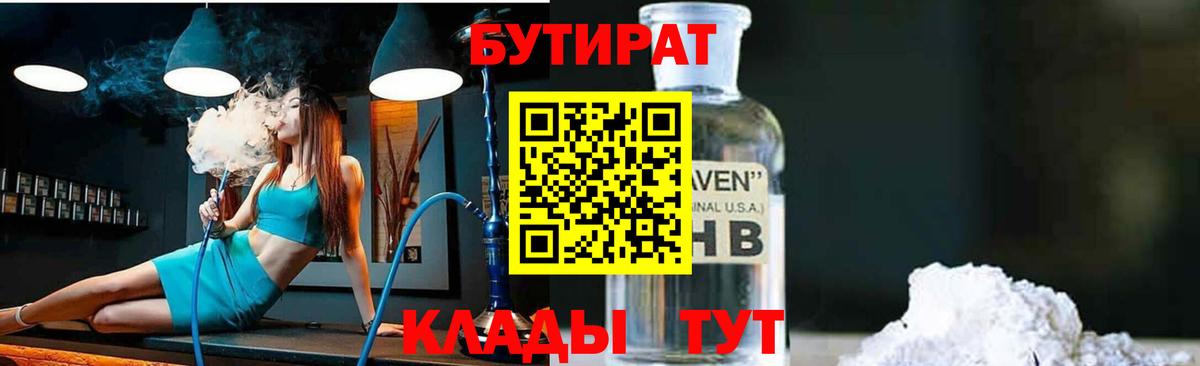 БУТИРАТ вода  Вход с VPN  Острогожск 