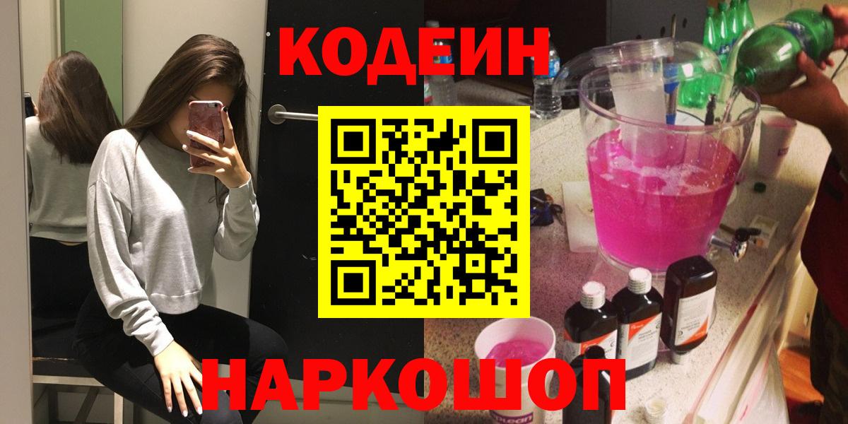 Кодеин напиток Lean (лин)  Вход с VPN  Codein Purple Drank  Острогожск 